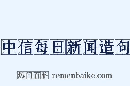 中信每日新闻造句是什么意思的图片